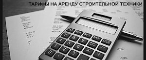 Тарифы на аренду строительных машин и механизмов c 01/09/2022  